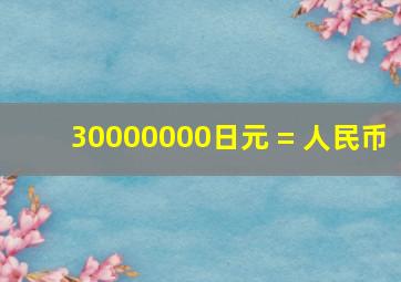 30000000日元 = 人民币